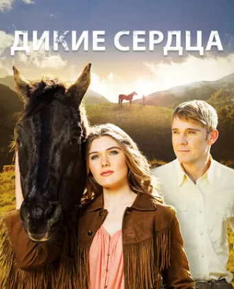 Дикие сердца / Our Wild Hearts