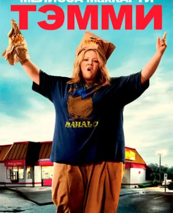 Тэмми / Tammy