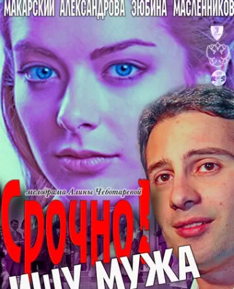Срочно! Ищу мужа