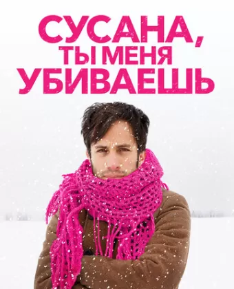 Сусана, ты меня убиваешь / Me estás matando Susana