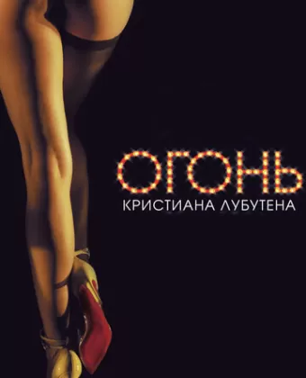 Огонь Кристиана Лубутена 3D / Feu: Crazy Horse Paris