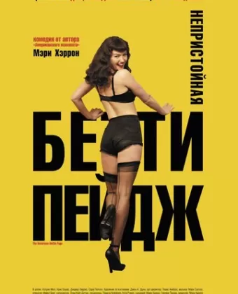 Непристойная Бетти Пейдж / The Notorious Bettie Page
