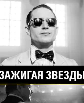 Зажигая звёзды / Set Fire to the Stars