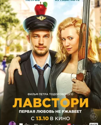 Лавстори