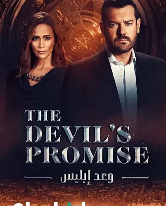 Обещание дьявола / Devil's Promise