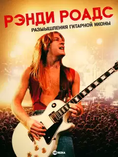 Рэнди Роадс: Размышления гитарной иконы / Randy Rhoads: Reflections of a Guitar Icon