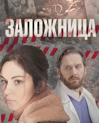 Заложница