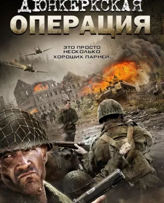 Дюнкеркская операция / Operation Dunkirk