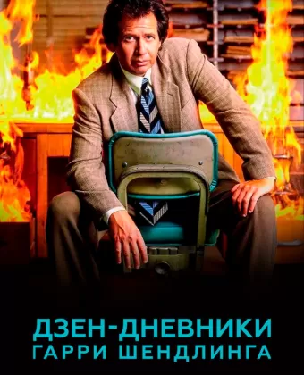 Дзен-дневники Гарри Шендлинга / The Zen Diaries of Garry Shandling