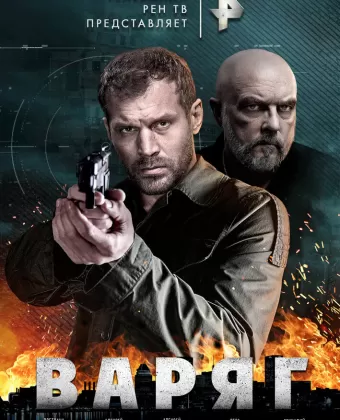 Варяг