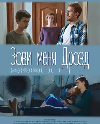 Зови меня Дрозд