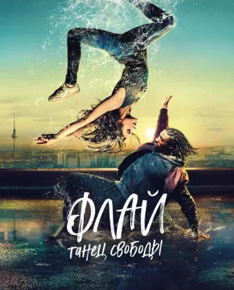 Флай: Танец свободы / Fly