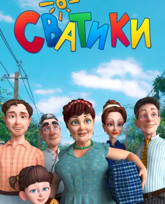 Сватики