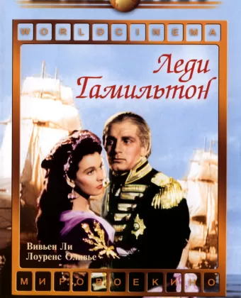 Леди Гамильтон / That Hamilton Woman