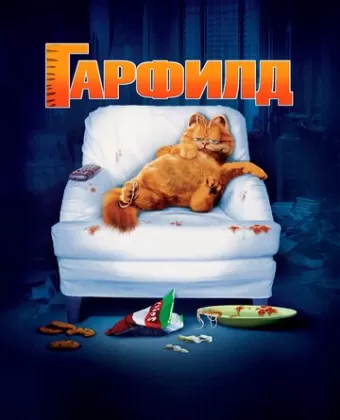 Гарфилд / Garfield