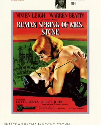 Римская весна миссис Стоун / The Roman Spring of Mrs. Stone
