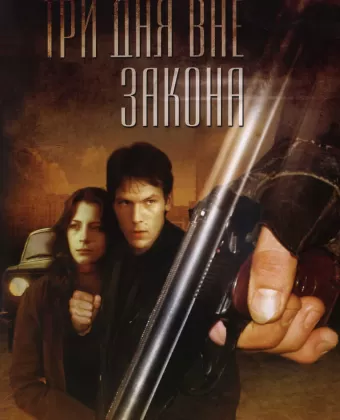 Три дня вне закона