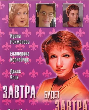 Завтра будет завтра