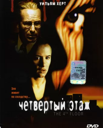 Четвертый этаж / The 4th Floor