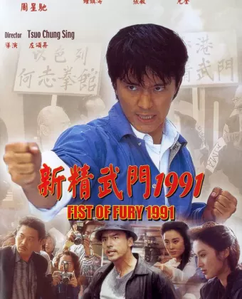Кулак ярости — 1991 / Xin jing wu men 1991