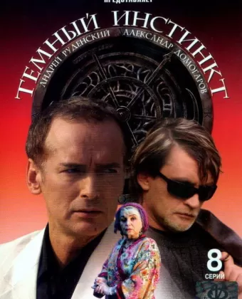 Темный инстинкт