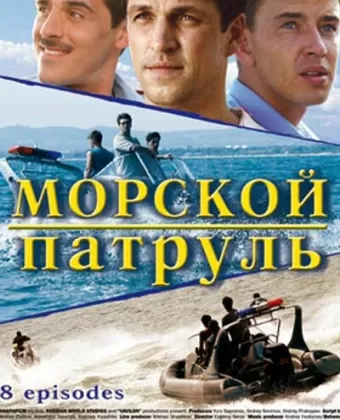 Морской патруль