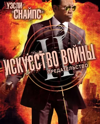 Искусство войны 2: Предательство / The Art of War II: Betrayal