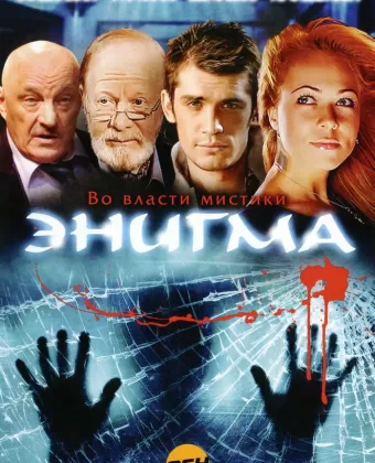 Энигма