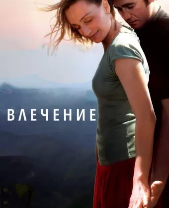 Влечение / Partir