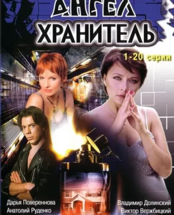 Ангел-хранитель