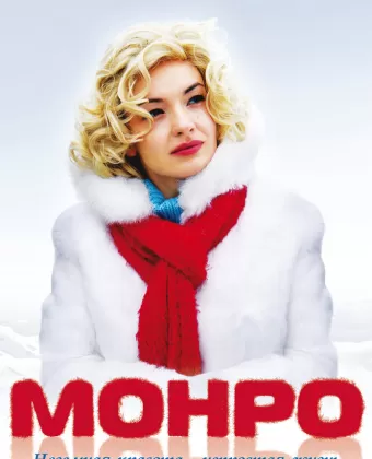 Монро