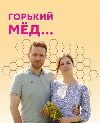 Горький мед