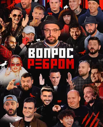 Вопрос ребром