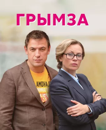 Грымза