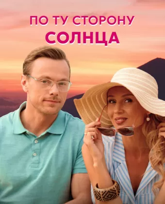 По ту сторону солнца