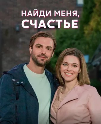 Найди меня, счастье