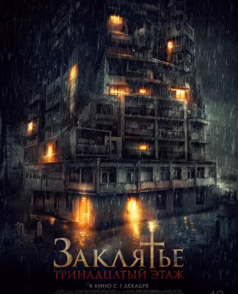 Заклятье: 13-й этаж / Pengabdi Setan 2: Communion