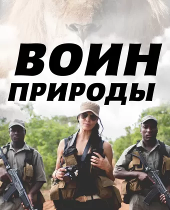 Воин природы / Nature's Warriors
