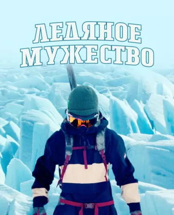 Ледяное мужество / Ice Cold Courage