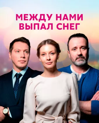Между нами выпал снег