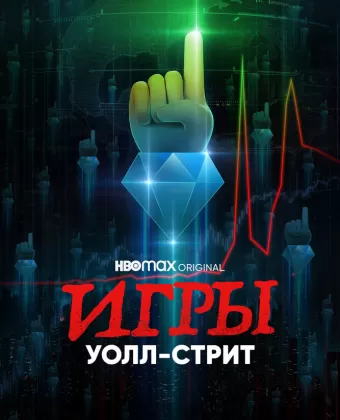 Игры Уолл-стрит / Gaming Wall St