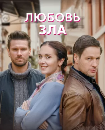Любовь зла