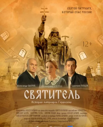 Святитель