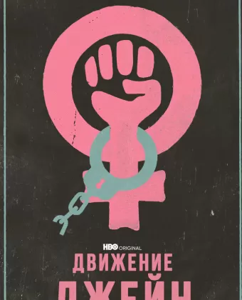 Джейнсы / The Janes