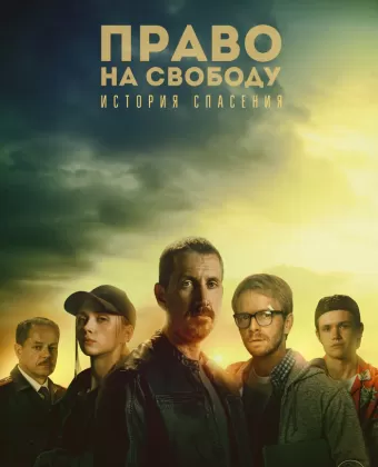 Право на свободу