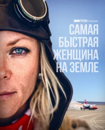 Самая быстрая женщина на Земле / The Fastest Woman on Earth