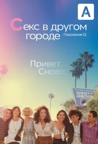 Секс в другом городе: Поколение Q / The L Word: Generation Q