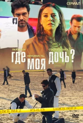 Где моя дочь? / Kizim Nerede