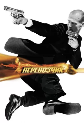 Перевозчик / The Transporter