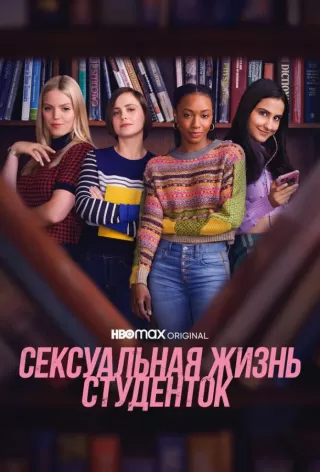Сексуальная жизнь студенток / The Sex Lives of College Girls